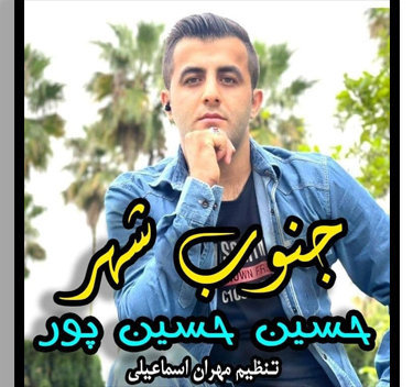 حسین حسین پور جنوب شهر
